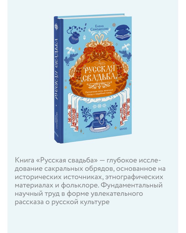 Дополнительное изображение книги «Русская свадьба: расплетание косы, венечный посад и свадебный поезд»
