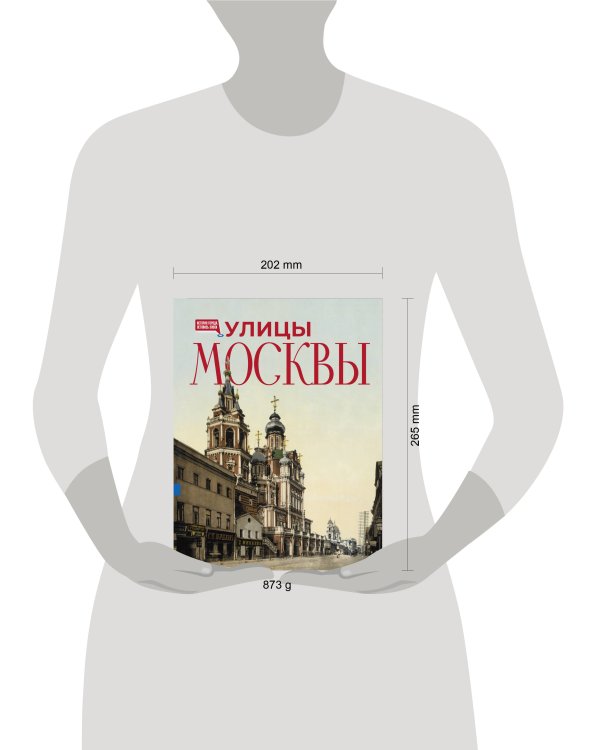 Улицы Москвы