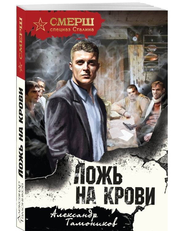 Ложь на крови