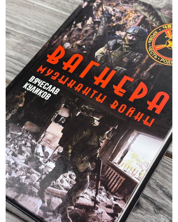 Дополнительное изображение книги «Вагнера. Музыканты войны»