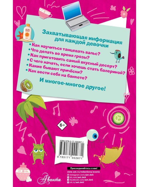 Только для девочек