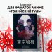 Блокнот настоящего гуля (по мотивам манги, формат А5, 80 л., блок в точку)