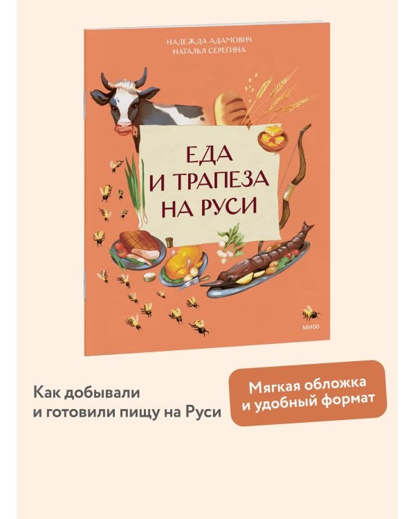 Еда и трапеза на Руси