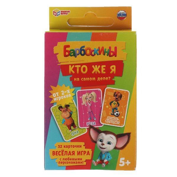 Кто же Я на самом деле? Барбоскины. Карточная игра. 32 карточки. Умные игры в кор.150шт