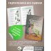 Нетипичный цветовод. Шпаргалка-трекер ухода за комнатными растениями в альтернативном грунте