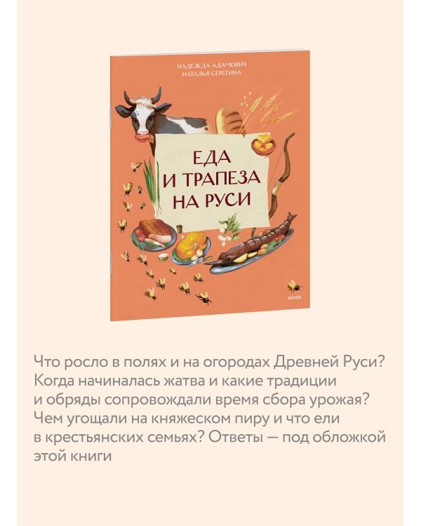 Еда и трапеза на Руси