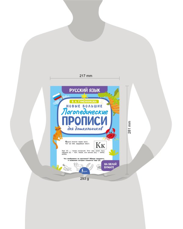 Новые большие логопедические прописи для дошкольников