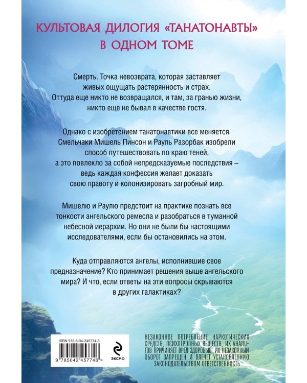 Танатонавты + Империя ангелов (омнибус)