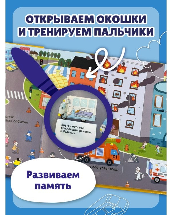 Виммельбух с окошками и игровым конструктором. Угадай, кого я вижу! Машины-помощники