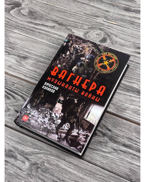 Дополнительное изображение книги «Вагнера. Музыканты войны»