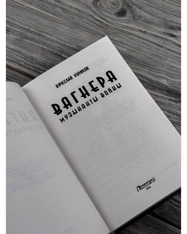 Дополнительное изображение книги «Вагнера. Музыканты войны»