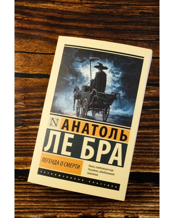 Легенда о Смерти
