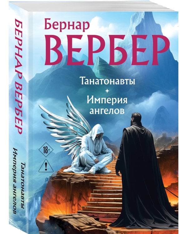 Танатонавты + Империя ангелов (омнибус)