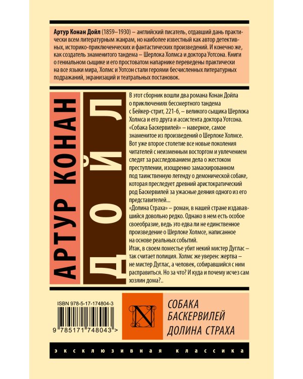 Собака Баскервилей. Долина Страха