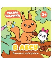 Малышарики. Водные раскраски. В лесу