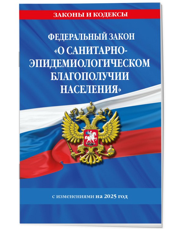 ФЗ "О санитарно-эпидемиологическом благополучии населения" с изм. на 2025 год / № 52-ФЗ