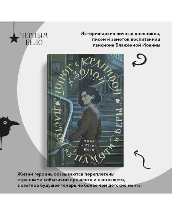 Пирог с крапивой и золой. Настой из памяти и веры