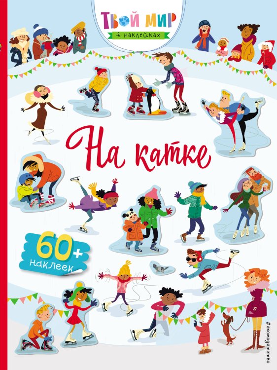 Твой мир в наклейках На катке (с наклейками)