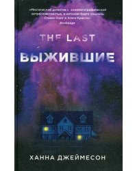 Выжившие