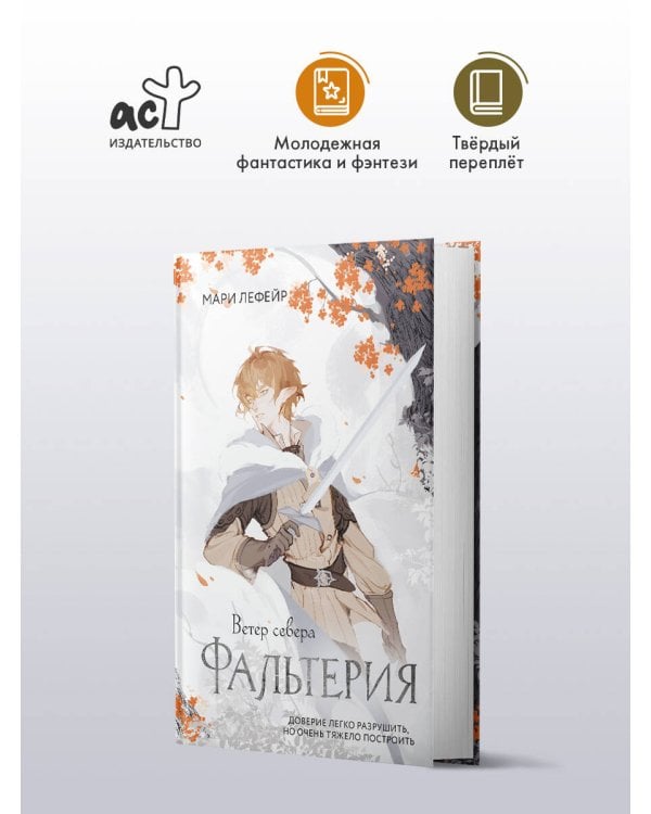 Фальтерия. Ветер севера