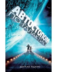 Автостопом по Галактике. Ресторан "У конца Вселенной"