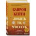 Любить то, что есть: четыре вопроса, которые изменят вашу жизнь