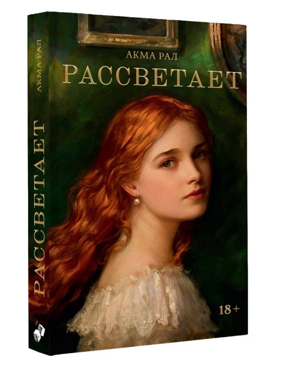 Дополнительное изображение книги «Рассветает»