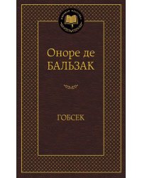 Гобсек
