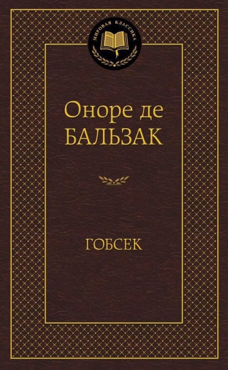 Обложка книги «Гобсек», ISBN 9785389047341