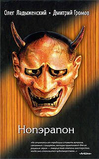 Обложка книги «Нопэрапон» — Ладыженский О.С.; Громов Д.Е., ISBN 9785699346561