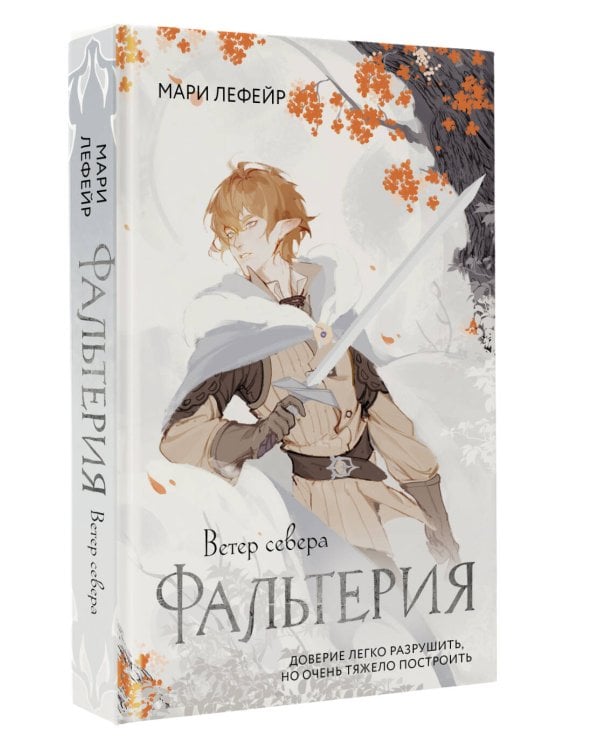 Фальтерия. Ветер севера