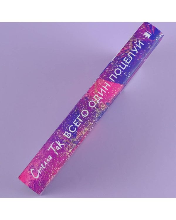 Всего один поцелуй