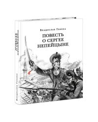 Повесть о Сергее Непейцыне