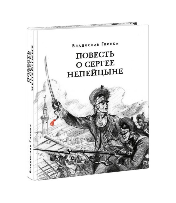 Повесть о Сергее Непейцыне