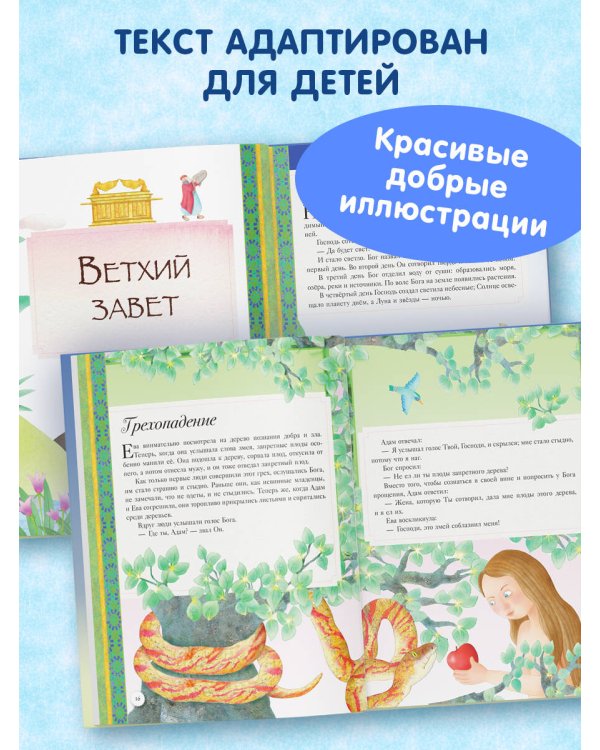 Иллюстрированная Библия для детей. 80 историй из Ветхого и Нового Завета (ил. М. Гонсалес)