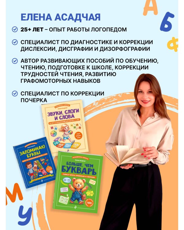 Дополнительное изображение книги «Запоминаю буквы. Более 700 упражнений для детей 4-6 лет»