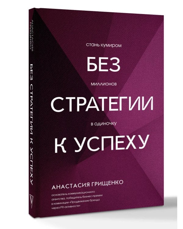 Без стратегии к успеху. Стань кумиром миллионов в одиночку