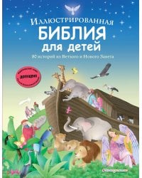 Иллюстрированная Библия для детей. 80 историй из Ветхого и Нового Завета (ил. М. Гонсалес)