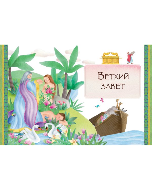 Иллюстрированная Библия для детей. 80 историй из Ветхого и Нового Завета (ил. М. Гонсалес)