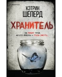 Хранитель
