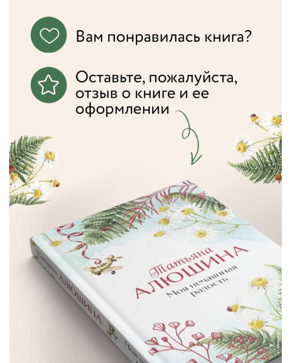 Моя нечаянная радость