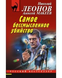 Самое бессмысленное убийство