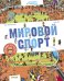 Обложка книги «Мировой спорт», ISBN 9785001150367