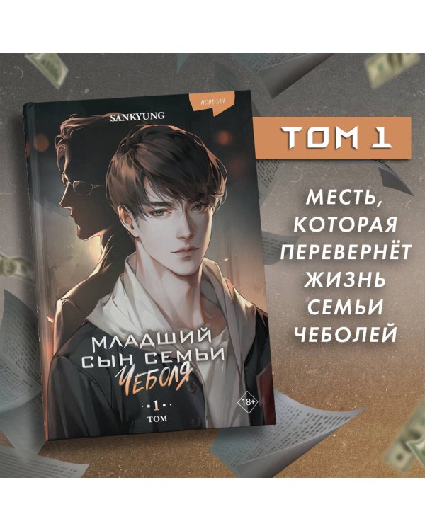 Младший сын семьи чеболя. Новелла. Том 1