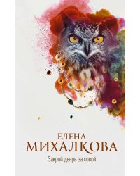 Закрой дверь за совой