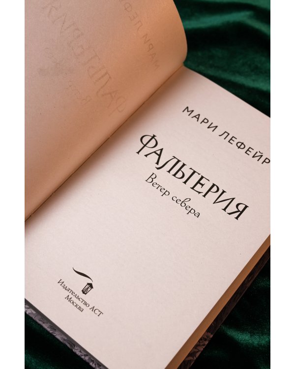 Фальтерия. Ветер севера