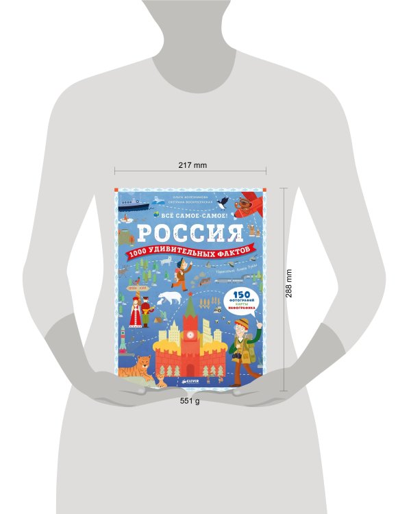 Дополнительное изображение книги «Россия. 1000 удивительных фактов»