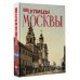 Улицы Москвы