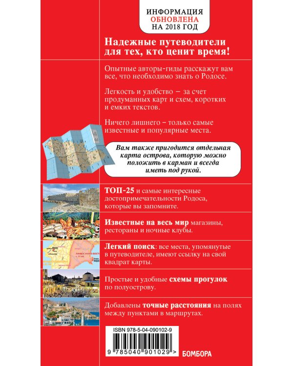 Родос. 5-е изд., испр. и доп.