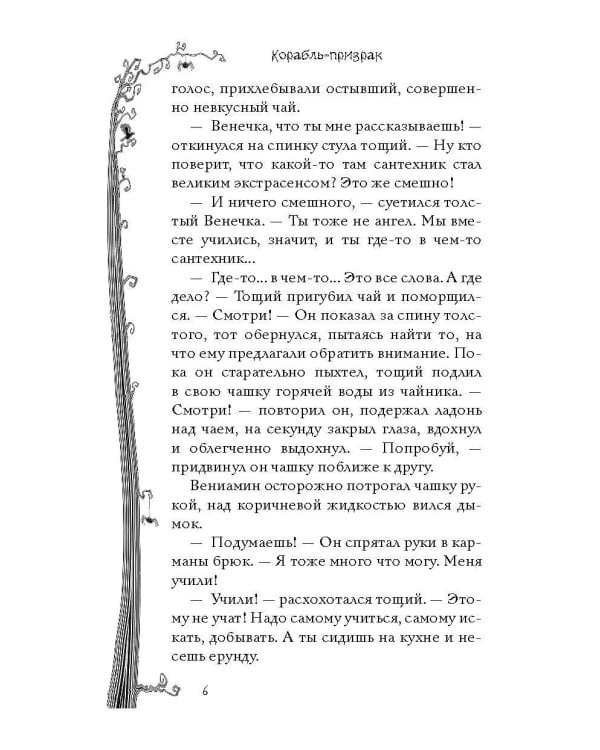 Корабль-призрак и другие ужасные истории